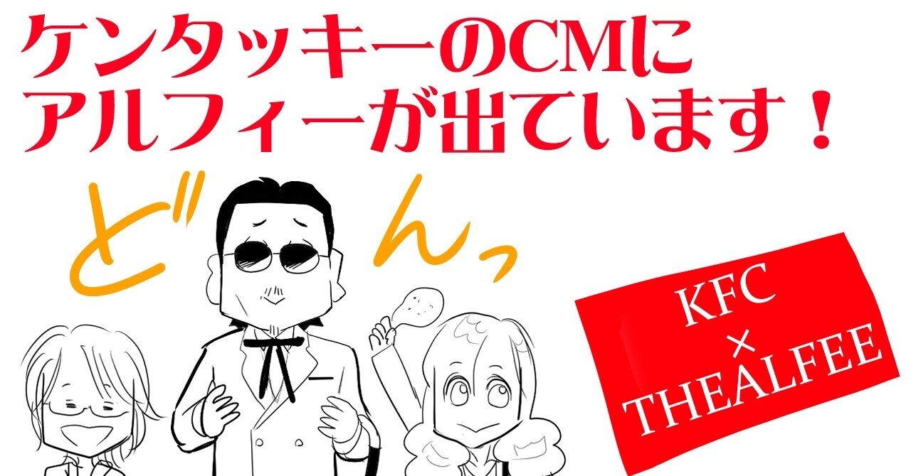 速報アルフィー あのthealfeeがkfcケンタッキーフライドチキンのcmに登場 アルフィー漫画イラストマンガ ぷりはな Note
