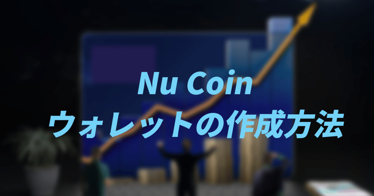 NuCoin完全スタートガイド。アカウントとウォレットの作り方から、招待コードの作り方まで丁寧に解説しました！｜NuGenesis 日本語公式