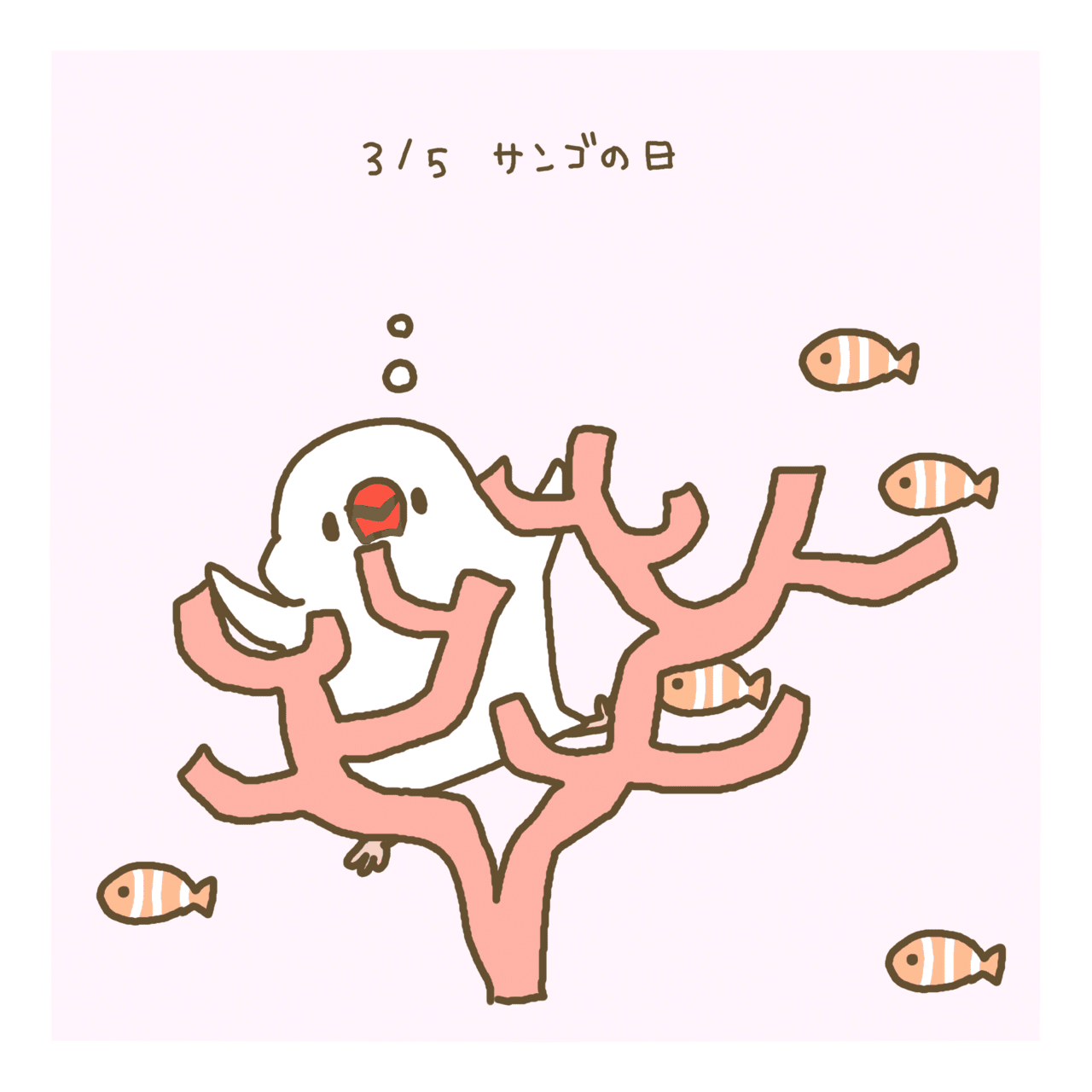 今日は何の日 珊瑚の日 かわいいイラスト 動物イラスト 珊瑚 カクレクマノミ 文鳥 とき デザフェス両日b 47 Note