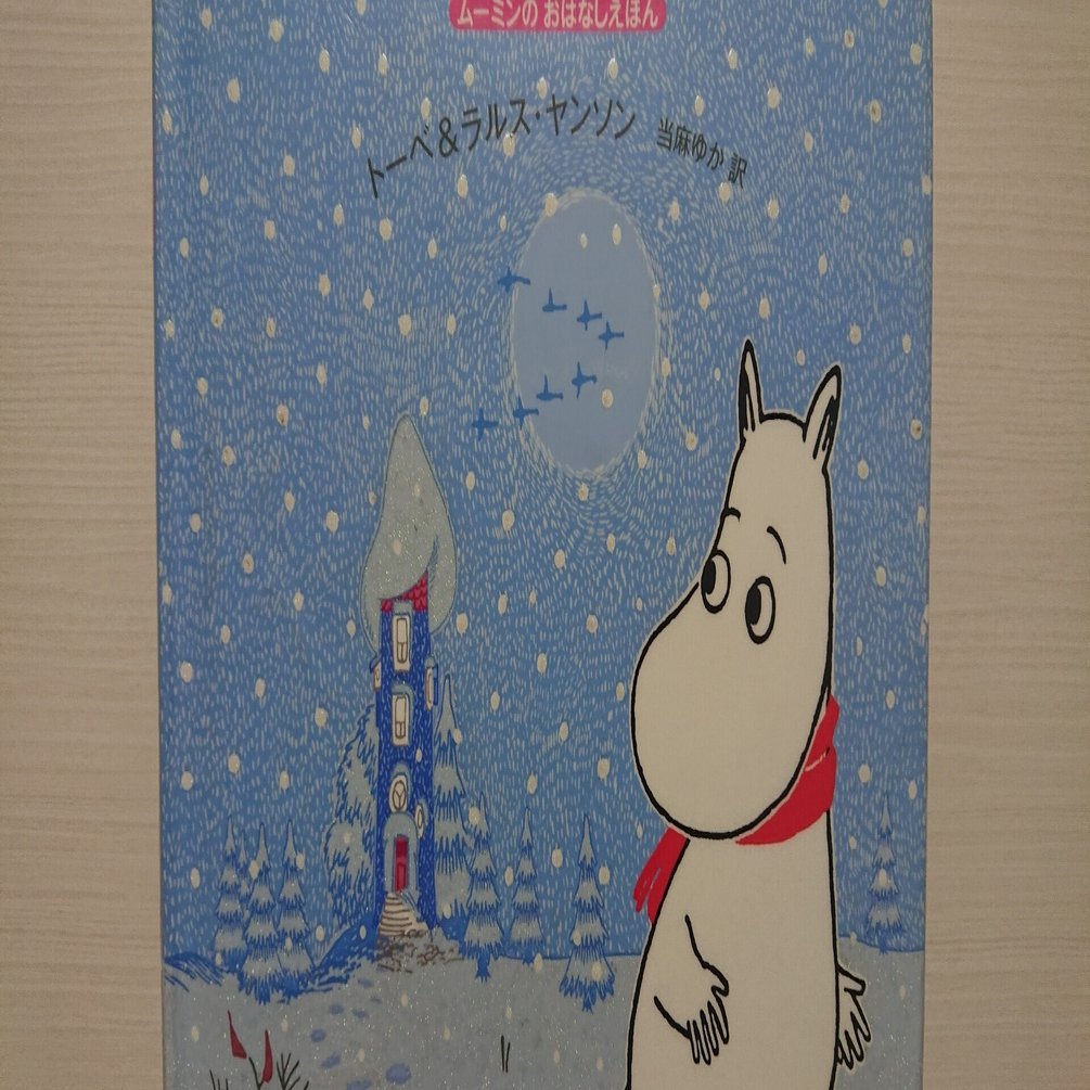 絵本 ゆきがふるよ ムーミントロール のあらすじの紹介と評価 ふかはるかん Note