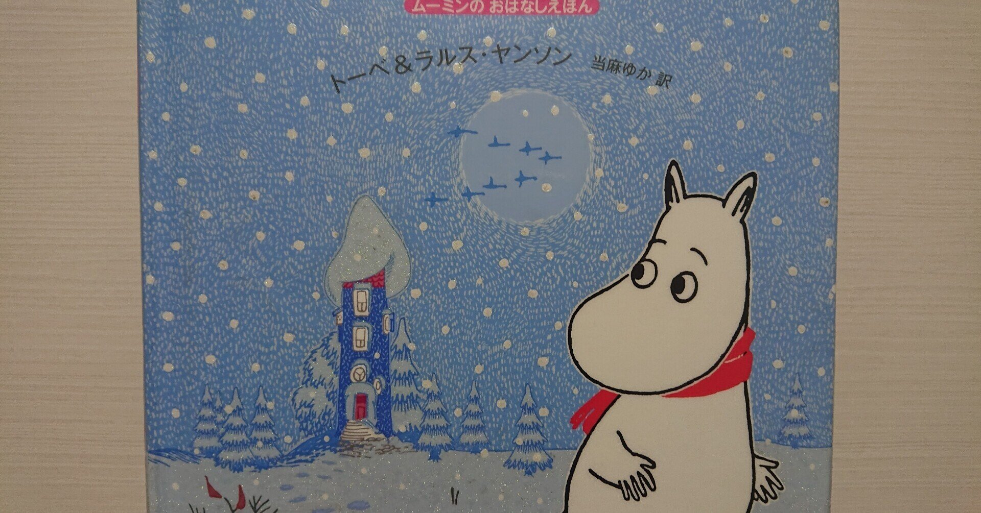 絵本 ゆきがふるよ ムーミントロール のあらすじの紹介と評価 ふかはるかん Note 絵本 ゆきがふるよ ムーミントロール のあらすじの紹介と評価 ふかはるかん Note