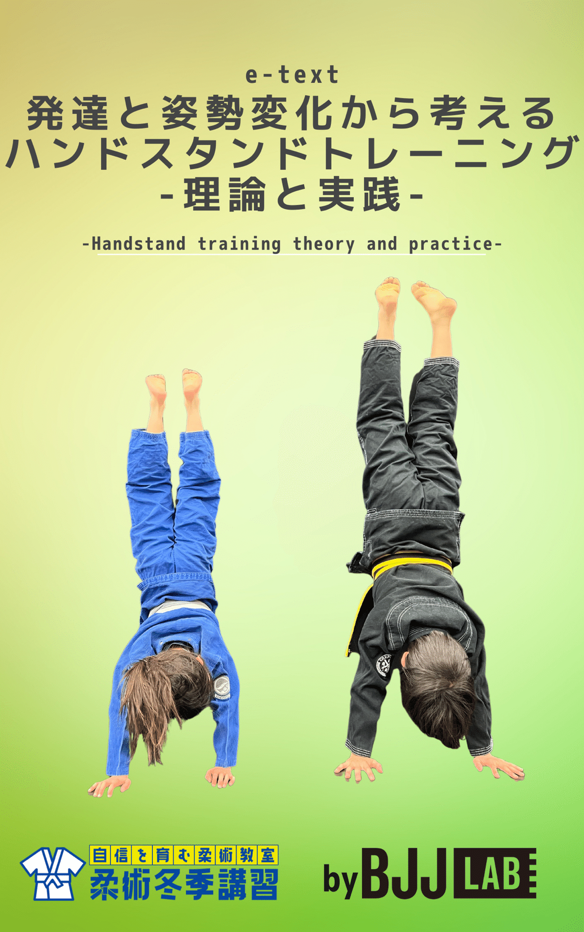 倒立の教科書」のご紹介｜竹浦正起