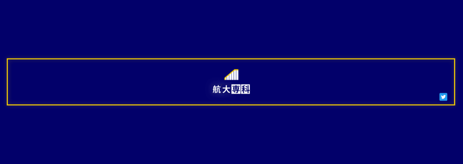 スカイの航大専科｜note
