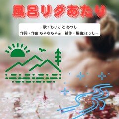 風呂リダあたり デュエットVers.