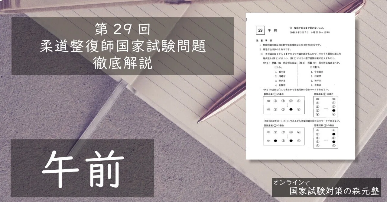過去問解説】第29回柔道整復師国家試験問題（午前）徹底解説｜森元塾