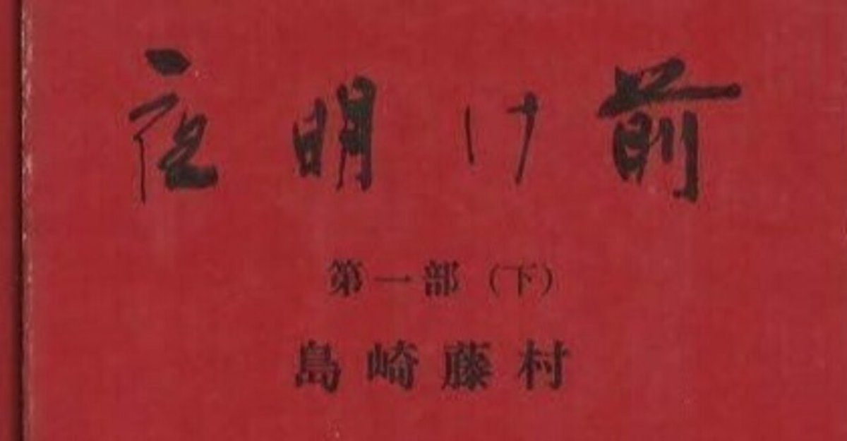 島崎藤村「夜明け前」について②｜としまとしお