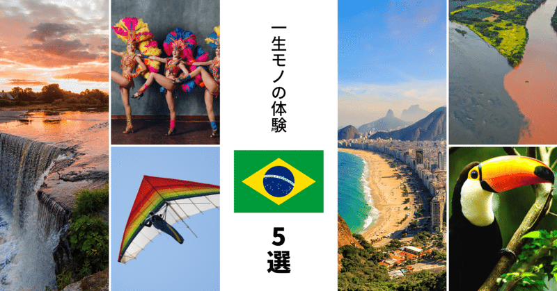 ブラジルで挑戦した一生モノの体験5選！