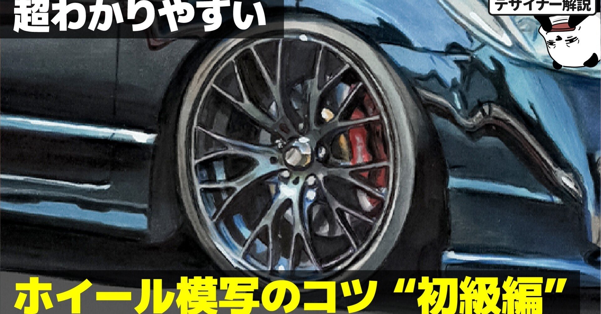 模写 車好きデザイナーが教える 車イラストのホイールの描き方 カーイラスト わたる プロダクトデザイナー Note 模写 車好きデザイナーが教える 車イラストのホイールの描き方 カーイラスト わたる プロダクトデザイナー Note