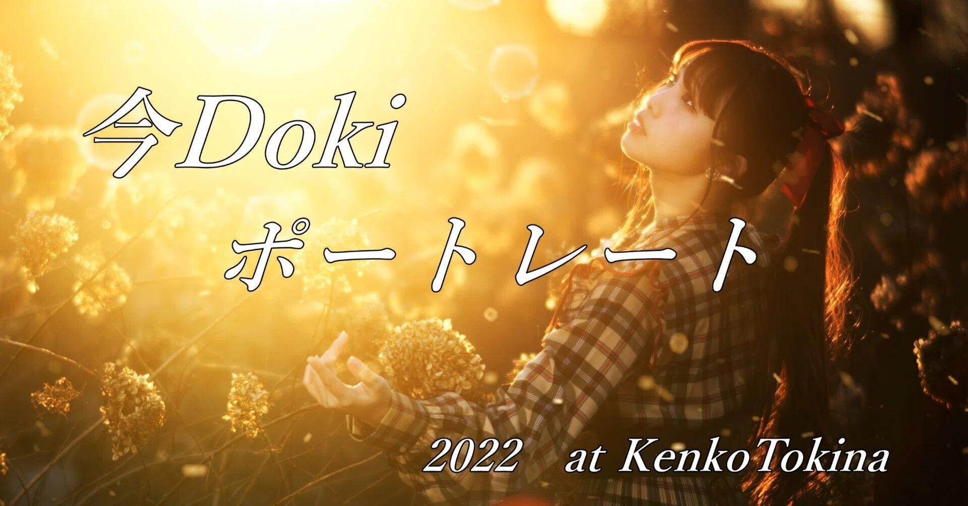 ポートレート～焦点距離～｜Laskeypictures