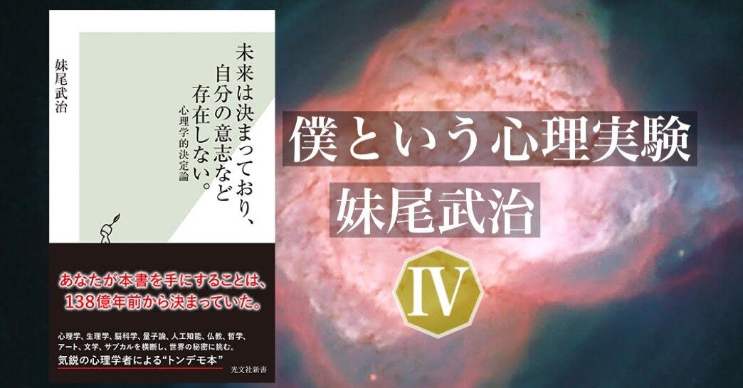 心理学的決定論とは何か？―僕という心理実験Ⅳ 妹尾武治｜光文社新書