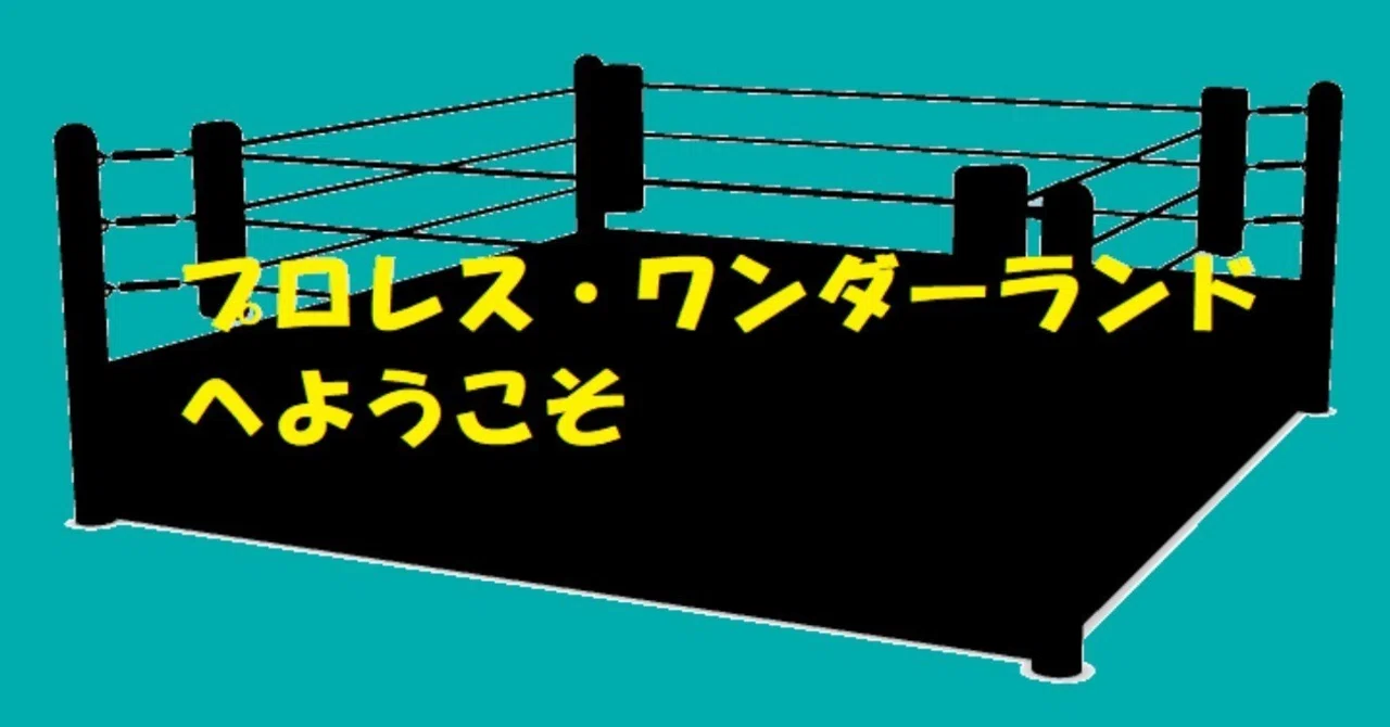 プロレスリング004