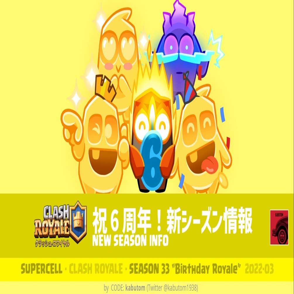 クラロワ | シーズン情報(Season 33) 