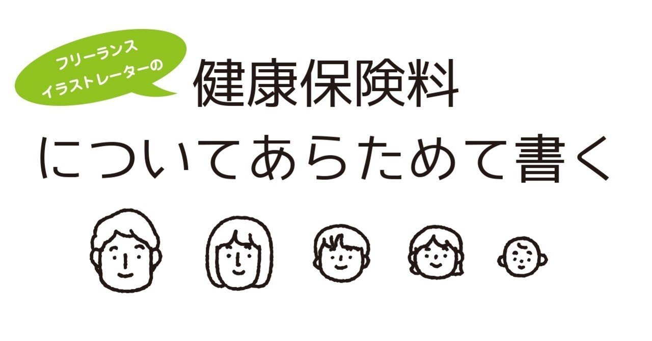 フリーランスイラストレーターの健康保険料についてあらためて書く サタケシュンスケ イラストレーター Note フリーランスイラストレーターの健康保険料についてあらためて書く サタケシュンスケ イラストレーター Note