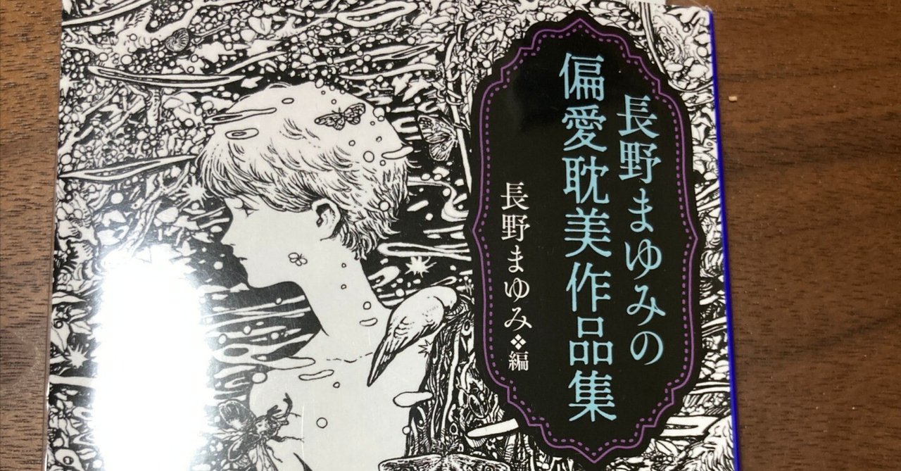 フラッシュメモリー 2022／3『長野まゆみの偏愛耽美作品集