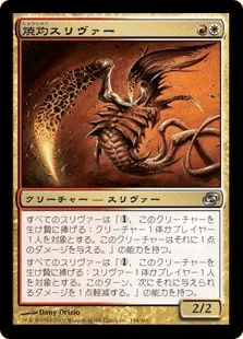 デッキ紹介】スリヴァーン（マルドゥスリヴァー）｜もぎとりスリヴァー