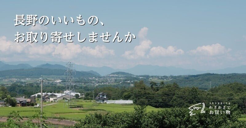 長野のいいもの、お取り寄せしませんか