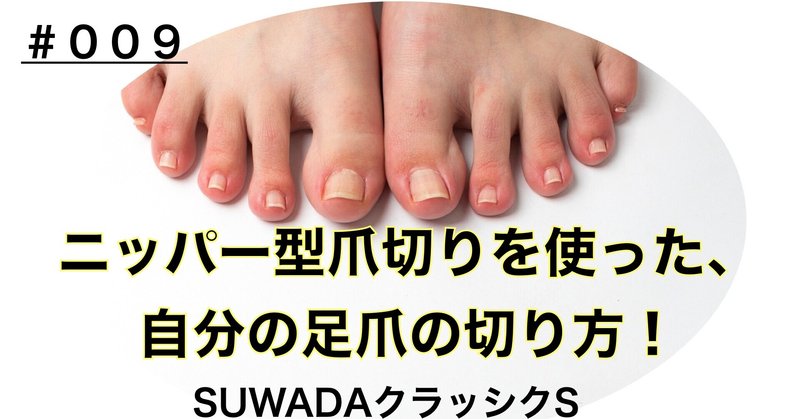 「SUWADAクラッックS」で自分の足爪を切ってみた！動画あり