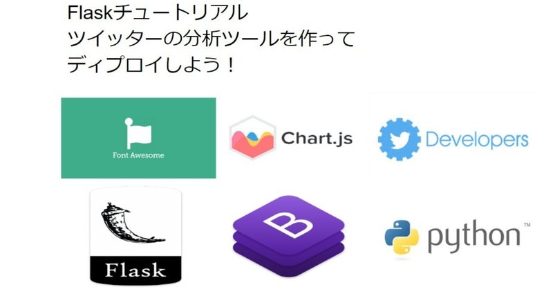 Flaskチュートリアル - Pythonでツイッターの分析ツールを作ってディプロイしよう！（動画つき！）-