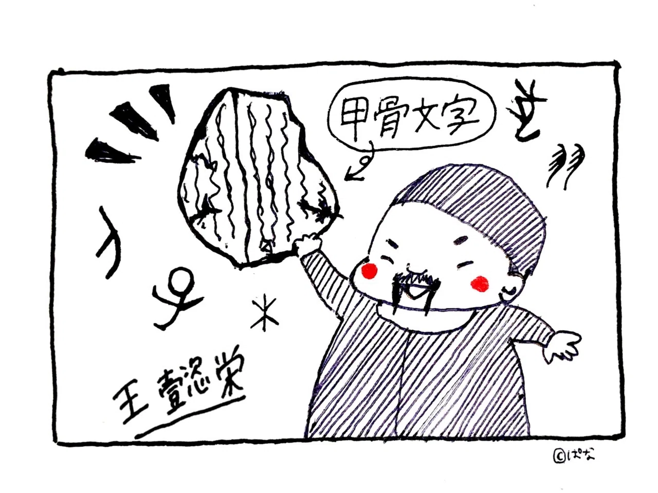 甲骨文字の書道史】文字はここから始まった｜canae.log @2023書道の 