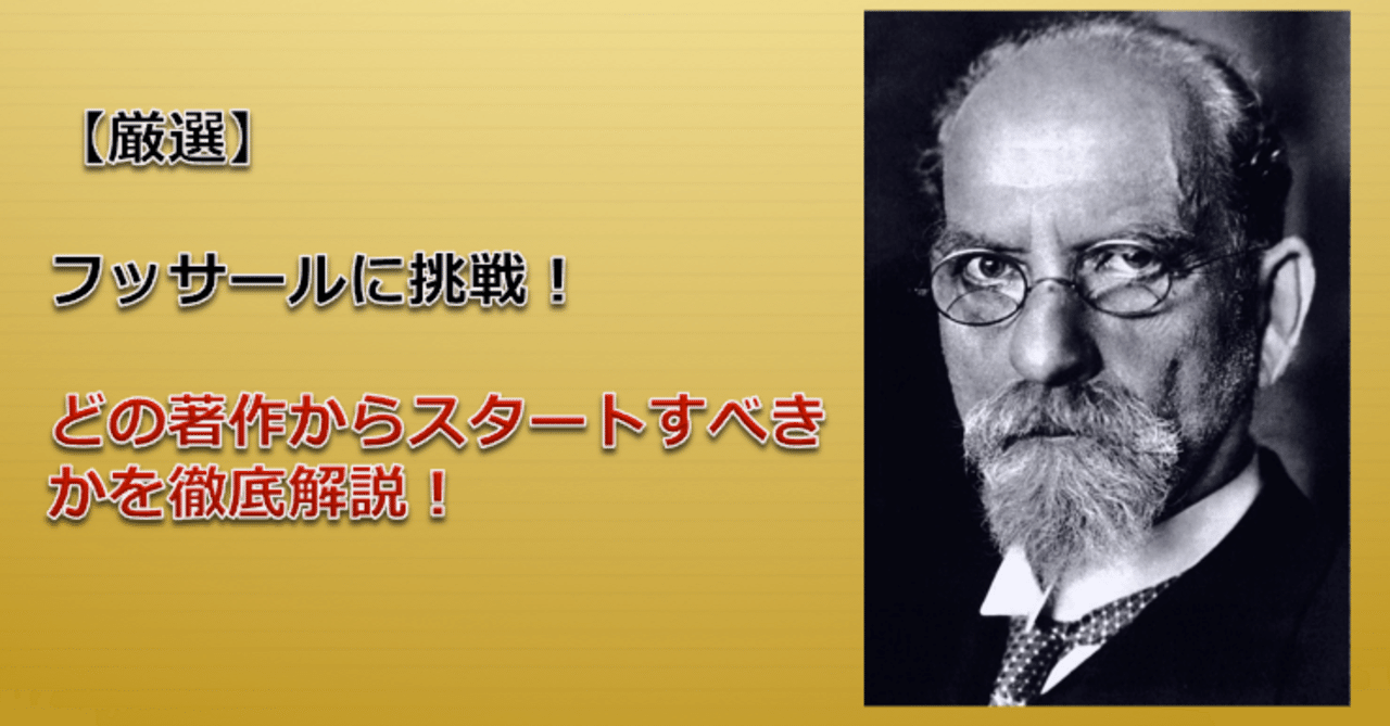 厳選】フッサールに挑戦！どの著作からスタートすべきかを徹底解説