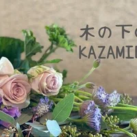 はじめまして 木の下の花屋 Kazamidoriです 木の下の花屋 Kazamidori Note はじめまして 木の下の花屋 Kazamidoriです 木の下の花屋 Kazamidori Note