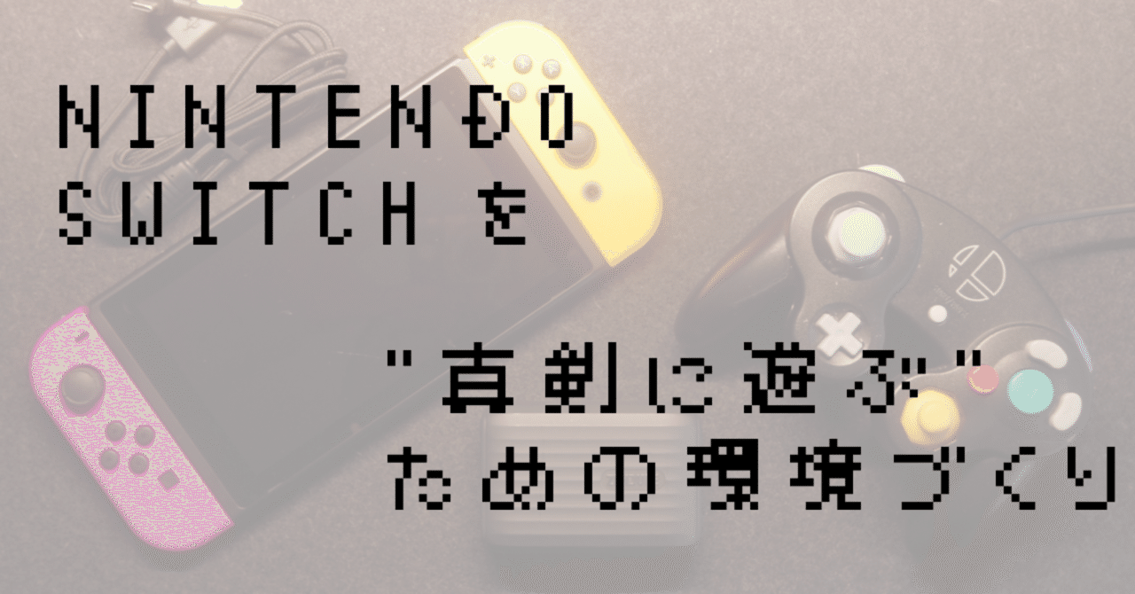 Nintendo Switch を“真剣に遊ぶ”ための環境づくり｜おはな 