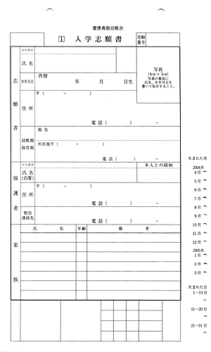 特別セーフ 慶應幼稚舎】願書、志望理由の書き方（男子編）｜絶対合格！お 語学・辞書・学習参考書