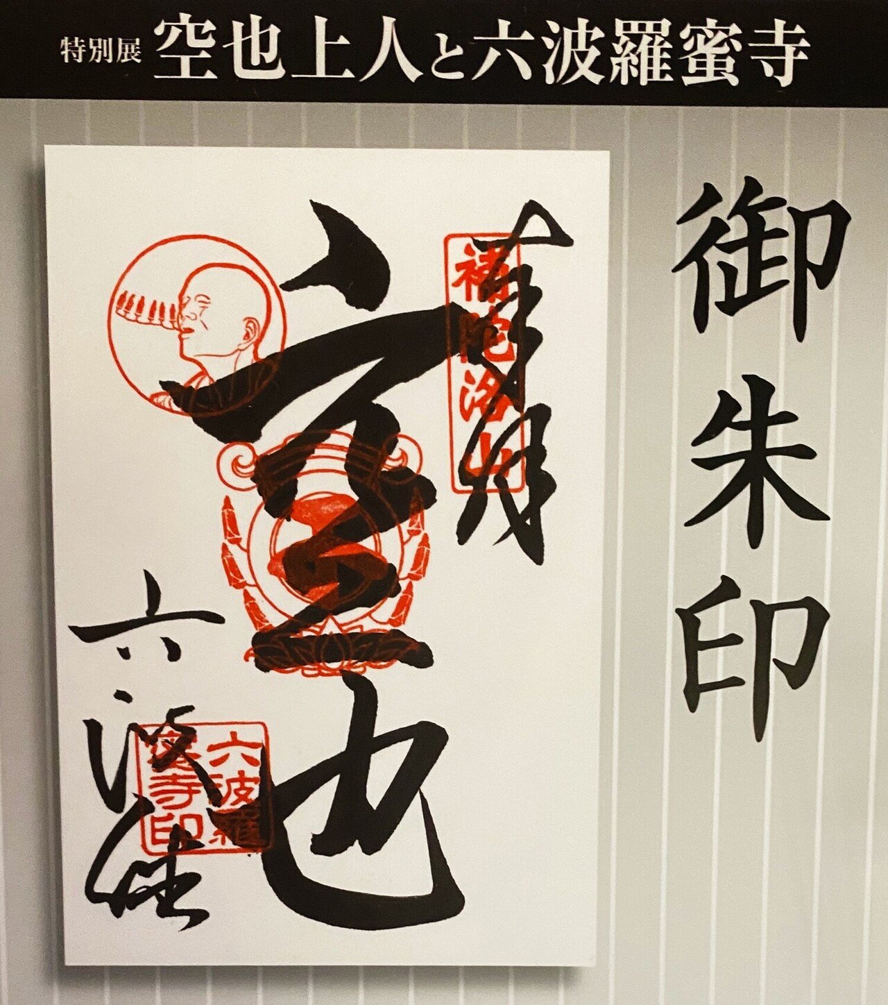 現地ルポ 特別展 空也上人と六波羅蜜寺 の見どころをご紹介 東京国立博物館 ほんのひととき Note