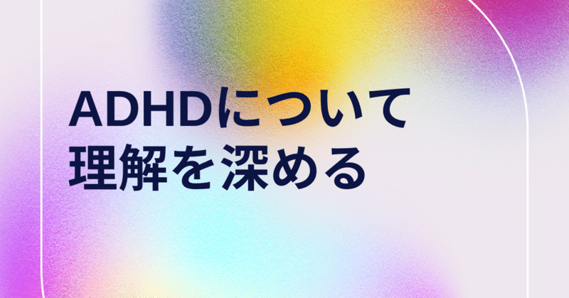 【ADHD】支援者に知って欲しいこと