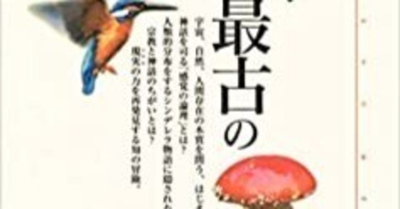 神話のスゴみ！シンデレラストーリーの秘密… 本「人類最古の哲学