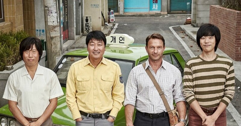 みんなが立ちあがって歴史が変わった。映画『タクシー運転手 約束は海を越えて』韓国、2017年