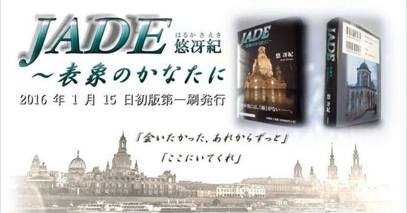 📖戦火の痕跡📖　（ 小説 『JADE ～表象のかなたに～』 第二章「水辺の表象」より）試し読みⅡ 