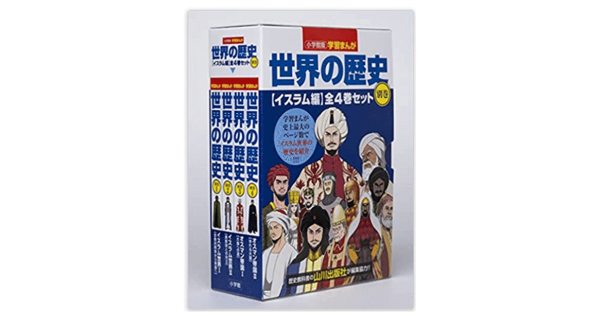 小学館版学習まんが世界の歴史別巻イスラム編4巻セット』最終巻