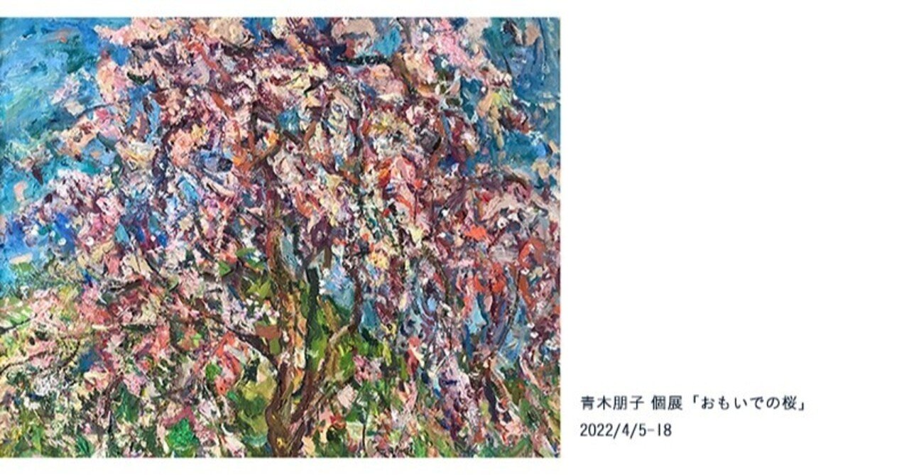 4月5日-18日｜青木朋子 個展「おもいでの桜」｜恵文社 | 本