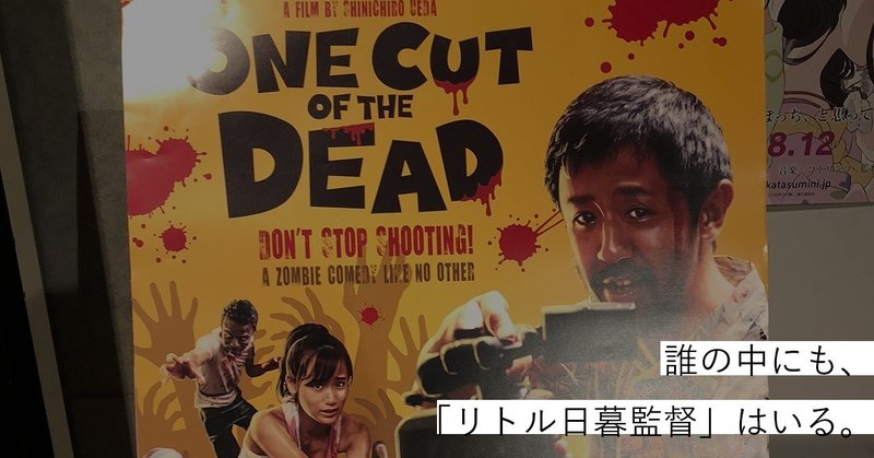 オレたちのプロジェクトx としての カメラを止めるな ネタバレ感想 タクヤコロク ナンバーナインcxo note