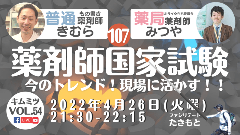 R4.4.26Vol.54キムミツ「第107回薬剤師国家試験」〜今のトレンド!現場で活かす!!〜