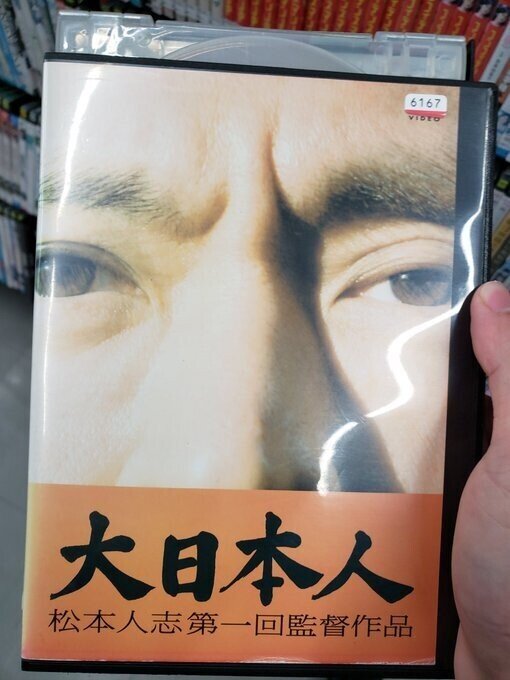 陰謀論界隈で松本人志の 大日本人 がガセネタで使われている件について 236 P Note