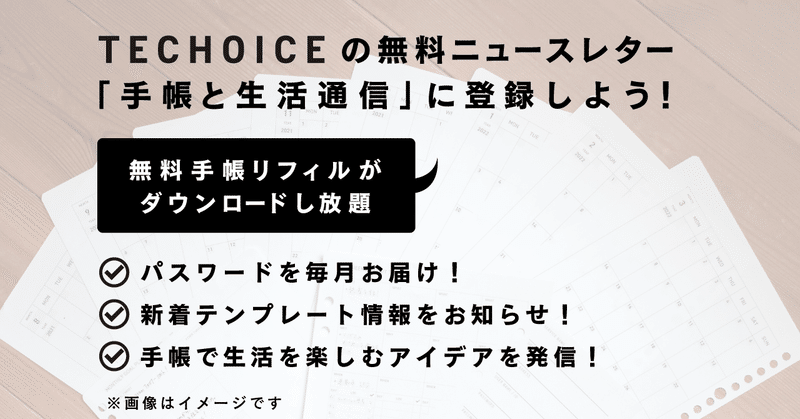 TECHOICEの無料ニュースレター「手帳と生活通信」を始めました。