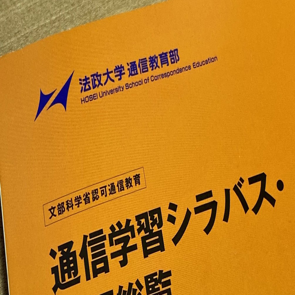 法政通教 法政大学 通信教育課程に入学してみた とうご 法政通教 文学部 地理学科 Note