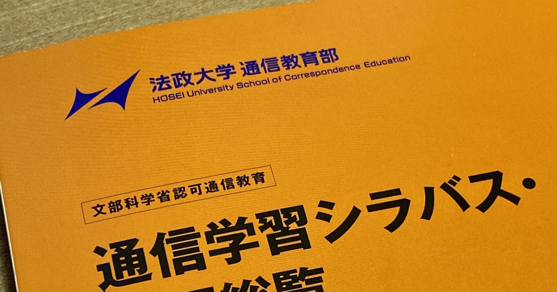 法政通教 法政大学 通信教育課程に入学してみた とうご 法政通教 文学部 地理学科 Note 法政通教 法政大学 通信教育課程に入学してみた とうご 法政通教 文学部 地理学科 Note