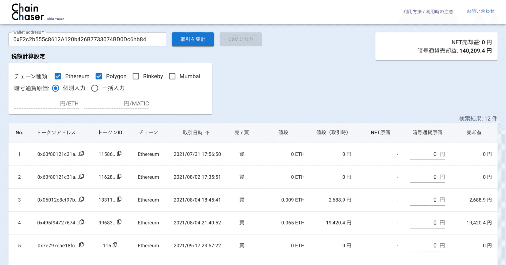 NFT 取引の税金計算ツール（α版）を作りました｜taka