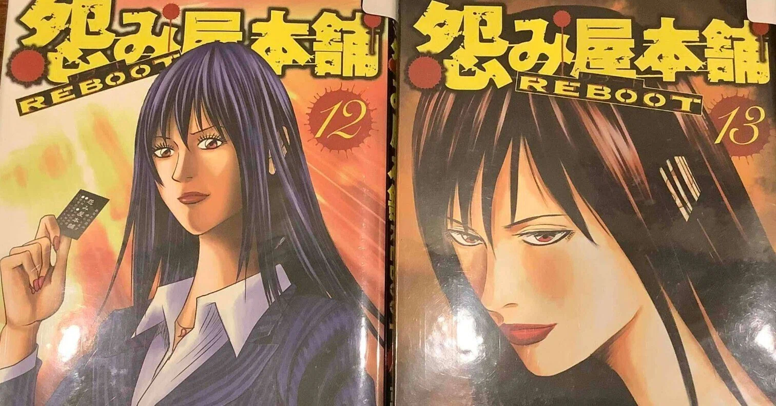 漫画「怨み屋本舗 REBOOT」「怨み屋本舗 REVENGE」「怨み屋本舗 漫画「怨み屋本舗 REBOOT」「怨み屋本舗 REVENGE」「怨み屋本舗