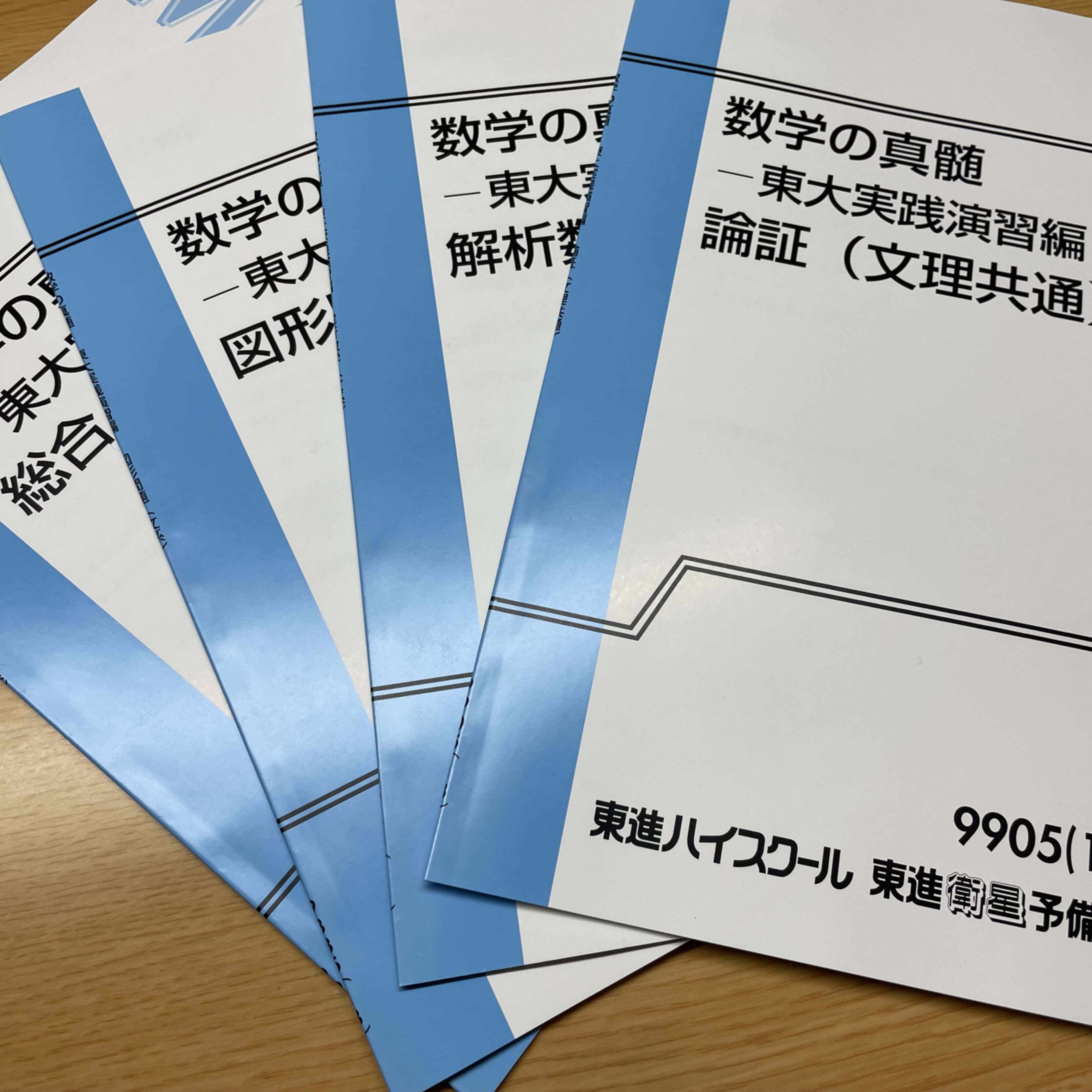 東進 大学の数学ー大学初等数学講座ー