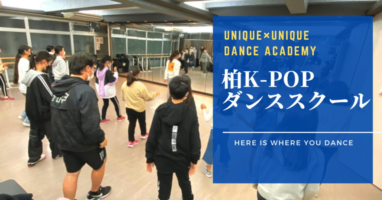 K Popダンス教室 柏駅徒歩5分 柏でおすすめのダンススクールを紹介 Unique Unique Note K Popダンス教室 柏駅徒歩5分 柏でおすすめのダンススクールを紹介 Unique Unique Note