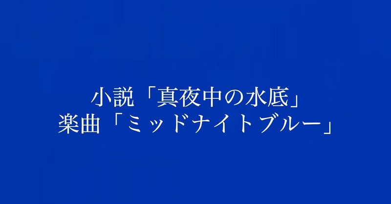 小説『真夜中の水底』