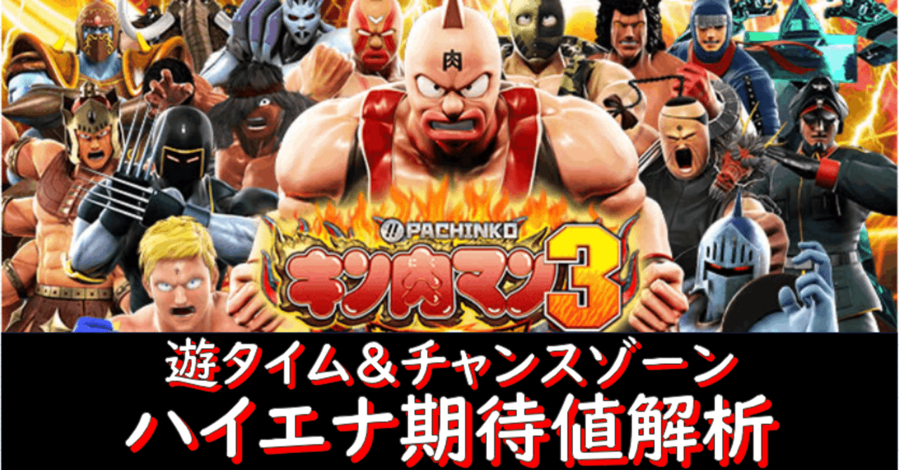 期待値解析 ぱちんこキン肉マン3 遊タイム 新機能の大当り終了後チャンスゾーンのハイエナ期待値解析 初老パチンコ開発者 語り部万吉 Note 期待値解析 ぱちんこキン肉マン3 遊タイム 新機能の大当り終了後チャンスゾーンのハイエナ期待値解析 初老パチンコ開発者 語り部万吉 Note