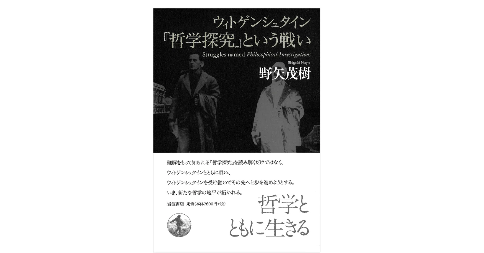 野矢 茂樹『ウィトゲンシュタイン 『哲学探究』という戦い』｜KAZE