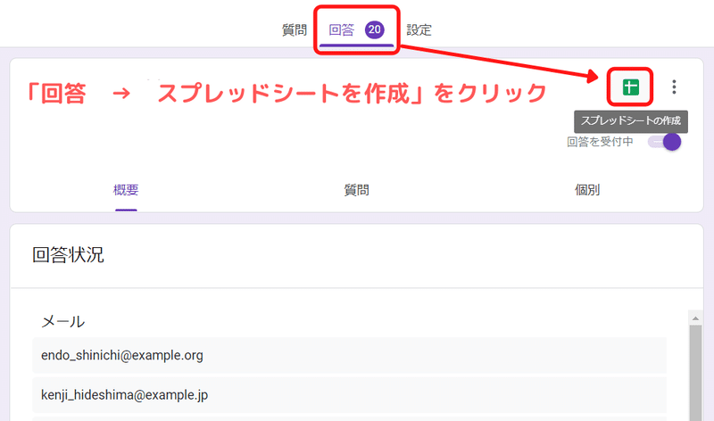 回答 → スプレッドシートを作成
