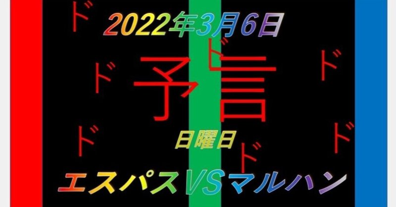 2022/3/6ドットコムの大予言★