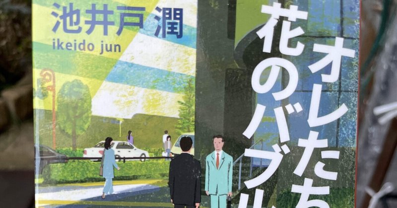池井戸潤 の新着タグ記事一覧 Note つくる つながる とどける